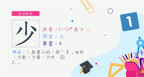 少意思|少 (注音:ㄕㄠˇ ㄕㄠˋ 部首:小) 